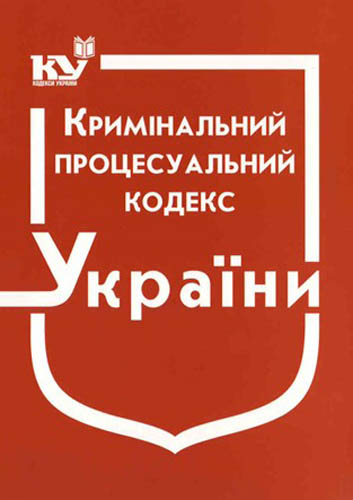Image - The Criminal Procedure Code of Ukraine
